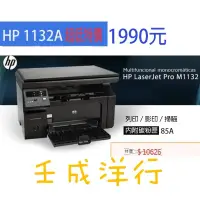 在飛比找蝦皮購物優惠-現貨［維修/全新碳粉匣】HP M1132 列印/影印/掃描 