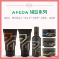 在飛比找蝦皮購物優惠-（Lala.hair)🎗️AVEDA 純型系列－純型造型泥、