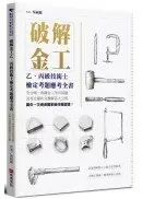 在飛比找城邦讀書花園優惠-破解金工：乙、丙級技術士檢定考題應考全書，全台唯一收錄金工所