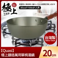 在飛比找momo購物網優惠-【Quasi】極上鑄造萬用單柄湯鍋20cm/1100ml/1