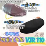 光陽 VJR 110 VJR110 透明 隔熱 坐墊套 專用坐墊套 隔熱坐墊套 透明坐墊套 黑皮 全網 隔熱 座墊