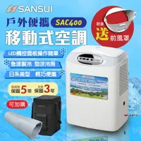 在飛比找樂天市場購物網優惠-【SANSUI山水】戶外便攜移動式空調 SAC400 戶外冷