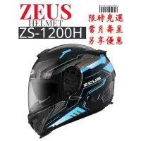 在飛比找蝦皮購物優惠-ZEUS ZS-1200H N57 新彩繪上市中 超輕量碳纖