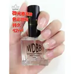 WDBB 微光療亮油 ” 亮油 透明指甲油 光療 美甲 指甲油 12ML