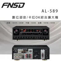 在飛比找環球Online優惠-華成 FNSD AL-589 數位迴音/卡拉OK綜合擴大機