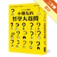 小朋友的哲學大哉問：讓大人傷腦筋的孩子氣提問，哲學家，請回答！[二手書_良好]11315431331 TAAZE讀冊生活網路書店