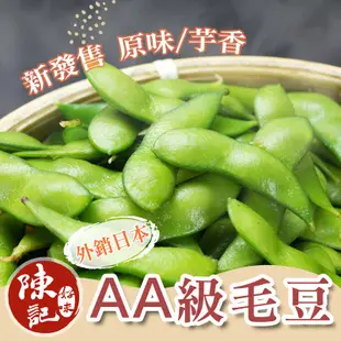 【陳記好味】6包-外銷日本AA級毛豆(芋香)