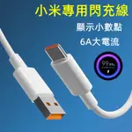 適用小米6A數據線 小米手機充電線 TYPE C充電線 顯示小數點 兼容33W 55W 67W快充線