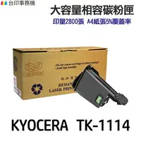 在飛比找樂天市場購物網優惠-KYOCERA 京瓷 TK-1114 相容碳粉匣《適用 FS