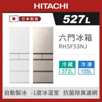 在飛比找ETMall東森購物網優惠-HITACHI 日立 527公升日本製一級變頻六門冰箱RHS