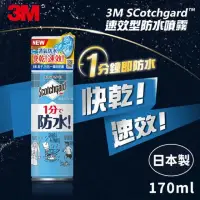 在飛比找momo購物網優惠-【3M】Scotchgard 速效型防水噴霧(170ML)