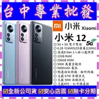 在飛比找蝦皮購物優惠-【專業批發】全新公司貨小米Xiaomi 12 12GB/25