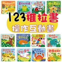 在飛比找蝦皮購物優惠-[說書客] 123推拉書：123推拉轉 恐龍回來了／動物寶貝