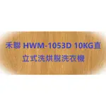 禾聯 HWM-1053D 10KG直立式洗烘脫洗衣機