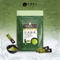 在飛比找momo購物網優惠-【台灣茶人】日式頂級抹茶粉（2gx18包）(隨身包系列)