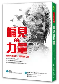 在飛比找誠品線上優惠-偏見的力量: 破解內隱偏見, 消弭歧視心態