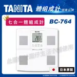 TANITA 日本製七合一體組成計BC-764WH 體脂計 體重機
