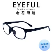 在飛比找momo購物網優惠-【EYEFUL】無螺絲素面大框中性濾藍光老花眼鏡(舒適耐用 