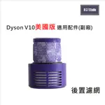 DYSON 戴森 V10 (長款)美國版手持式吸塵器適用後置濾網(副廠) HEPA濾心 後置濾蓋【居家達人DS007】