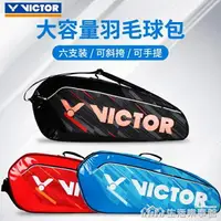 在飛比找樂天市場購物網優惠-victor勝利羽毛球包 單肩大容量多功能6支裝手提便攜羽毛