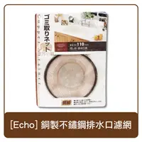 在飛比找樂天市場購物網優惠-日本 Echo 銅製 不鏽鋼 排水口濾網 110mm 排水孔