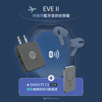 在飛比找蝦皮購物優惠-【ADAM 亞果元素】EVE II 飛機用藍牙音訊收發器_G