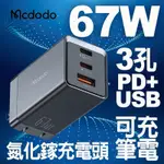 🔥現貨快速出貨🔥麥多多MCDODO 買再送收納袋 GAN 67W PRO氮化鎵充電器(TYPE C/USB 3孔快充)