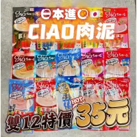 在飛比找蝦皮購物優惠-CIAO肉泥 1包只要35元 日本製原廠正品 Ciao 現貨