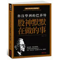 在飛比找蝦皮商城優惠-你沒學到的巴菲特: 股神默默在做的事 / 闕又上 誠品esl