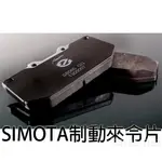 SIMOTA ATTC 制動 來令片 來另片 煞車皮 四活塞專用 公司貨