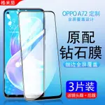 OPPOA72鋼化膜OPPO A32全屏覆蓋A52手機A92S抗藍光保護原裝廠高清防指紋5G版全包防摔爆0PP0護眼玻璃OPOP貼膜
