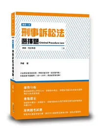 在飛比找誠品線上優惠-這是一本刑事訴訟法選擇題 (第2版)