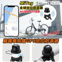 在飛比找蝦皮商城精選優惠-全球定位單車鈴 MiTag腳踏車定位器  AirTag自行車