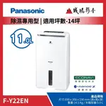 <PANASONIC 國際牌除濕機>除濕專用型 | F-Y22EN~歡迎詢價