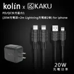 KOLIN & KAKU  PD/QC快充組合1(20W充電頭+2M LIGHTNING充電線2條) FOR IPHO