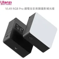 在飛比找蝦皮商城優惠-Ulanzi VL49 RGB Pro 鋰電 冷靴 磁吸 L