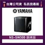 YAMAHA 山葉 NS-SW300 超重低音喇叭 山葉喇叭 山葉音響 家庭劇院 NSSW300 SW300 鋼烤黑