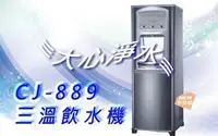 在飛比找Yahoo!奇摩拍賣優惠-≡大心淨水≡CJ-889冷冰熱三溫飲水機(特惠價送RO純水機