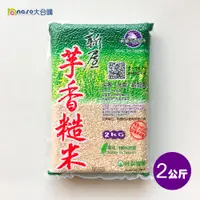 在飛比找蝦皮商城優惠-新屋芋香糙米真空包裝2KG(3包無法超取)