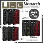 UAG MONARCH 頂級款 軍規 防摔殼 手機殼 保護殼 S23 S23+ PLUS ULTRA
