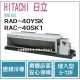 日立 HITACHI 冷氣 精品 YSK 變頻冷專 埋入型 RAD-40YSK RAC-40SK1