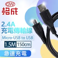 在飛比找PChome24h購物優惠-【格成】2合1充電傳輸線 Micro-USB TO USB 