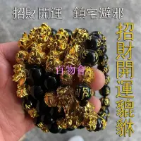 在飛比找Yahoo!奇摩拍賣優惠-【百物會】開光越南沙金貔貅手鍊男女黑曜石招財皮丘佛珠雙貔貅手