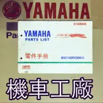 機車工廠 GTR GTR125 四期噴射 零件手冊 零件目錄 手冊 目錄 YAMAHA 正廠零件