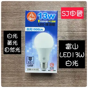 燈泡 LED燈泡 滿200元出貨｜✅富山LED燈泡13W   全電壓