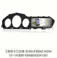 在飛比找Yahoo!奇摩拍賣優惠-【奧斯卡】2D專用機 安卓8.8"BENZ W204 13'