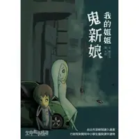 在飛比找momo購物網優惠-【MyBook】我的姐姐鬼新娘(電子書)