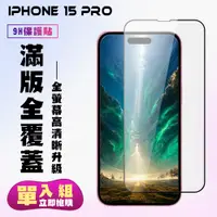 在飛比找松果購物優惠-【IPhone 15 PRO】 高清透明保護貼保護膜 5D黑