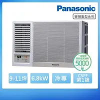 在飛比找momo購物網優惠-【Panasonic 國際牌】9-11坪一級能效左吹冷專變頻