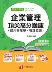 在飛比找Readmoo電子書優惠-企業管理頂尖高分題庫（適用管理學、管理概論）[國民營事業招考